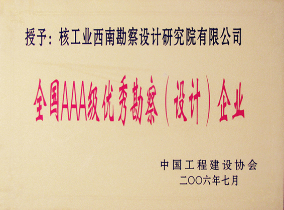 全國AAA級(jí)優(yōu)秀勘察（設(shè)...