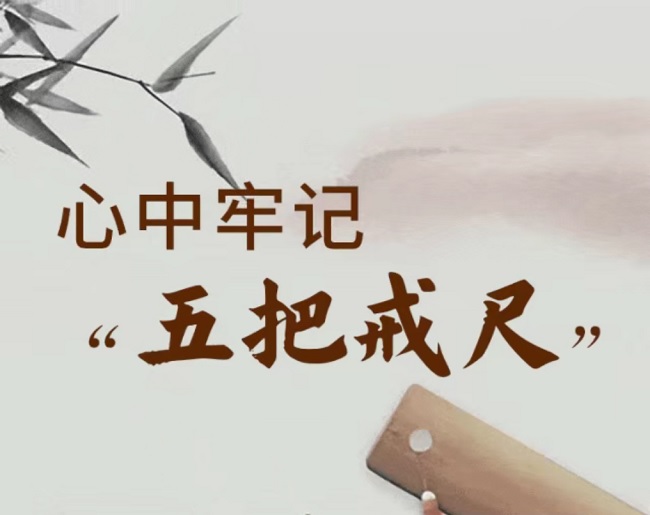 @黨員干部，牢記“五把戒尺”