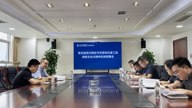 公司召開汛期工作部署會